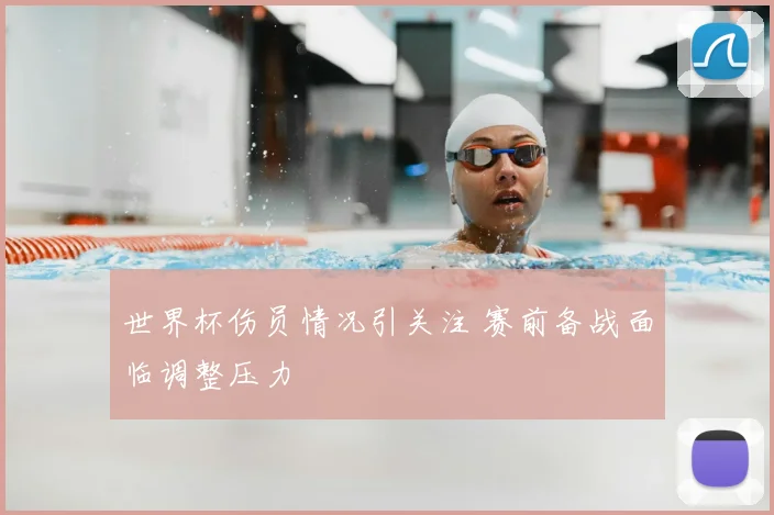 世界杯伤员情况引关注 赛前备战面临调整压力