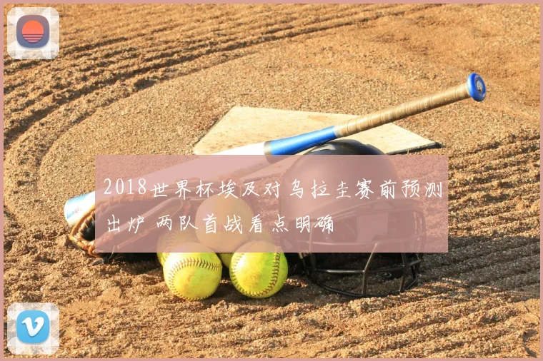 2018世界杯埃及对乌拉圭赛前预测出炉 两队首战看点明确