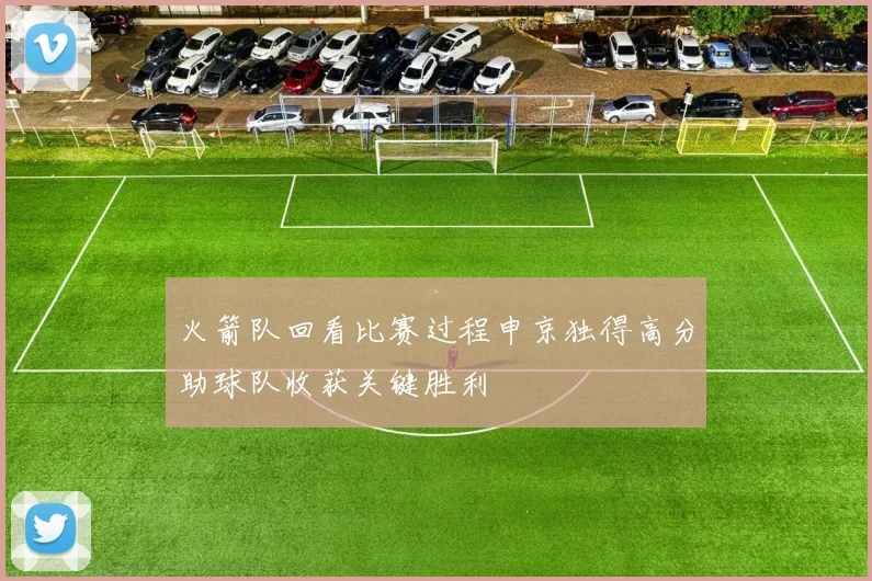 火箭队回看比赛过程申京独得高分助球队收获关键胜利