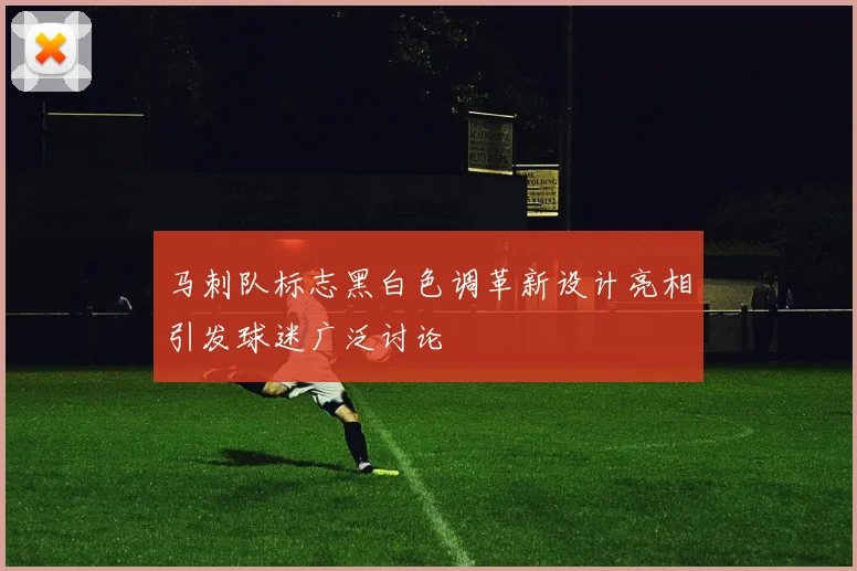 马刺队标志黑白色调革新设计亮相引发球迷广泛讨论