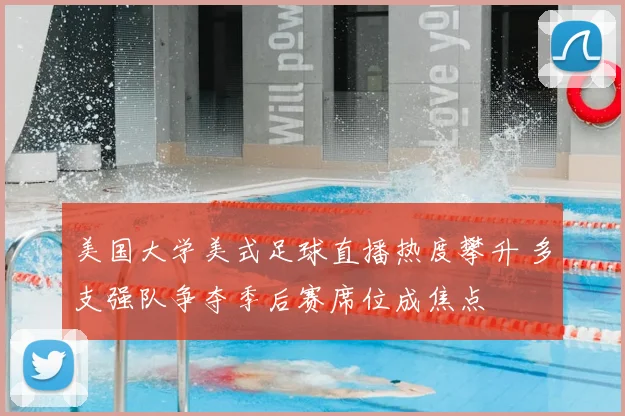 美国大学美式足球直播热度攀升 多支强队争夺季后赛席位成焦点