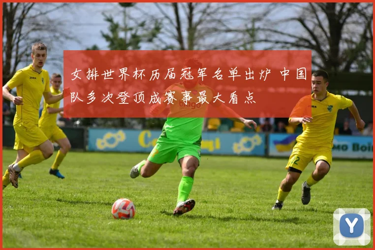 女排世界杯历届冠军名单出炉 中国队多次登顶成赛事最大看点